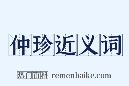 仲珍近义词是什么意思的图片
